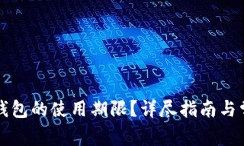 如何查看TP钱包的使用期限？详尽指南与常见问题解答