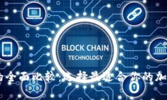 Ledger冷钱包的全面比较：选择最适合你的加密资