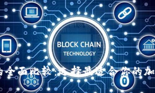 Ledger冷钱包的全面比较：选择最适合你的加密资产保护方案