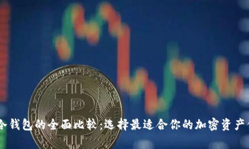 Ledger冷钱包的全面比较：选择最适合你的加密资产保护方案