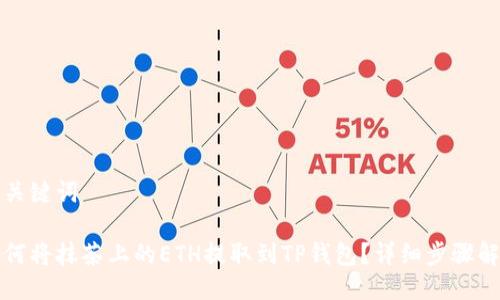 与关键词

如何将抹茶上的ETH提取到TP钱包？详细步骤解析