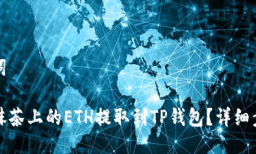 与关键词

如何将抹茶上的ETH提取到TP钱包？详细步骤解析