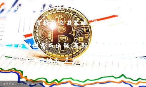   如何使用TP钱包用HT购买HTMOON：新手指南 / 
 guanjianci TP钱包, HT, HTMOON, 加密货币 /guanjianci 

在加密货币的快速发展过程中，新的币种和交易方式层出不穷。目前，HTMOON这一代币因其独特的项目背景和稳定的投资回报率，吸引了众多数字货币投资者的关注。本文将全面介绍如何使用TP钱包用HT购买HTMOON，包括操作步骤、注意事项以及常见问题的解答。

什么是TP钱包？
TP钱包是一种多链数字资产钱包，支持多种加密货币的存储与交易。它以用户友好的界面、强大的安全性和灵活的功能而受到广泛欢迎。TP钱包的用户可以方便地管理自己的数字资产，并进行交易、转账等操作。

TP钱包的特点包括：
ul
    listrong多链支持：/strongTP钱包不仅支持主流的比特币、以太坊等币种，还支持多种小众币种，便于用户在同一平台上管理。/li
    listrong安全性：/strongTP钱包采用先进的加密技术，保证用户资产的安全，同时也支持冷钱包存储方式。/li
    listrong用户友好：/strong界面设计，即使是初学者也能够快速上手。/li
/ul

HT和HTMOON的基础知识
HT是Huobi Token的简称，是火币交易所发行的充值和交易手续费折扣Token。持有HT的用户在火币交易所进行交易时可以享受手续费的优惠。此外，HT的价值也随着火币平台的发展而增加，具有一定的投资潜力。

HTMOON是一种新兴的代币，其背后通常关联特定的项目或社区，投资者需要对其进行相应的研究。HTMOON可能是某个去中心化应用的代币，或是特定生态系统的货币。投资者需要关注项目的白皮书、社区反馈以及市场表现等信息，以便做出合理的投资决策。

如何在TP钱包中购买HTMOON？
下面，我们将详细介绍如何使用TP钱包通过HT购买HTMOON的步骤：

h41. 下载并安装TP钱包/h4
首先，确保您已经下载并安装了TP钱包。可以在官网或应用商店中找到并下载适用于您设备的TP钱包版本。

h42. 创建或导入钱包/h4
如果您是第一次使用TP钱包，可以通过创建新钱包的方式开始，如输入一个强密码、进行助记词的备份等。如果您已有钱包，可以选择导入钱包，输入助记词或私钥。

h43. 充值HT到TP钱包/h4
在您购买HTMOON之前，您需要确保自己的TP钱包中有足够的HT。在TP钱包中，您可以通过选择“充值”选项，将HT从其他交易所转入您的TP钱包。请注意查看区块链转账的费用、时间等信息，确保顺利转账。

h44. 找到HTMOON交易对/h4
在TP钱包的交易界面，您需要查找HTMOON的交易对。可以使用搜索功能输入HTMOON，找到其对应的交易市场。确保您选择的是正确的交易对，以避免不必要的损失。

h45. 下单购买HTMOON/h4
选择合适的交易数量后，您可以选择市价单或限价单进行交易。市价单是立即以市场价格成交，而限价单是根据您设定的价格进行成交。确认相关信息后，点击“买入”进行交易。

h46. 确认购买结果/h4
交易完成后，您可以在TP钱包的资产管理界面查看获得的HTMOON代币。确保代币正常到账，并保留好您的交易记录以备后查。

使用TP钱包购买HTMOON的注意事项
在购买HTMOON的过程中，有几个注意事项需要投资者认真对待：

ul
    listrong安全性：/strong不论是下载TP钱包还是进行交易，都要确保在安全的网络环境中进行，避免信息泄露。/li
    listrong网络费用：/strong在转账和交易过程中，会产生网络费用，应及时关注费用情况，避免影响资金使用。/li
    listrong市场波动：/strong加密货币市场波动较大，用户购买前需做好市场研究，避免盲目跟风。/li
/ul

常见问题解答
h41. 如何确保TP钱包的安全性？/h4
TP钱包的安全不仅依赖于其自身的技术安全，更依赖于用户的使用方式。首先，用户需确保自己下载的是官方版本，避免使用来历不明的APK。其次，不要轻易将助记词或私钥泄露给他人，任何人拥有这些信息都可以控制您的资产。建议定期备份您的钱包，并开启双重验证功能，以提高安全性。此外，尽量在安全的网络环境下进行交易，避免使用公共Wi-Fi。

TP钱包中内置的交易功能足以支持大部分的交易需求，但用户在交易过程中需要注意查看相关的手续费及网络确认时间，以避免规避不必要的费用。定期持续关注安全更新，及时更新应用也有助于规避安全风险。

h42. HTMOON的投资前景如何？/h4
HTMOON的投资前景取决于多个因素，包括项目的开发团队、市场需求、代币发行量等。作为新兴代币，HTMOON的前景严重依赖于其背后的项目发展。如果该项目能够成功推出其核心产品，且市场需求持续上升，则HTMOON的价值有可能获得显著增长。

为了评估HTMOON的投资前景，用户需要持续关注该项目的团队动态、社区反馈、竞争对手情况等多方面的信息。项目白皮书中的愿景与目标也能帮助投资者判断其长期受欢迎程度。此外，社交媒体平台、币圈专门的论坛中也可能会有专家和玩家对此进行分析与讨论，这些观点与反馈能帮助您更全面的了解HTMOON的市场表现。

h43. 如何选择合适的交易时机？/h4
选择合适的交易时机对投资效果影响重大。投资者在这方面可以借助市场技术分析工具、趋势走向，甚至是一种资金流入流出等多种指标。在技术分析中，常用的工具有移动平均线、相对强弱指数（RSI）等，通过这些工具分析典型的市场信号，可以帮助投资者判断何时买入和卖出。

此外，留意各种国际经济因素、政策变化、行业新闻等都能够对加密货币市场产生影响。某些消息可能导致市场情绪波动，帮助投资者判断该是否在短期内进行交易。同时，建立良好的交易策略，设立止盈止损点，以限制消极行情下的损失，也是合理的投资方式。

h44. 如何处理交易失败的情况？/h4
在加密货币交易中，失败的交易并不少见。对于投资者来说，最重要的是要冷静应对，分析原因并采取行动。失败的交易可能因市场波动过大、订单设置不当或网络异常等多种因素而出错。遇到这种情况，不要过于气馁。

首先，反思自己的交易策略，看看是否在选择时机、分析市场等方面存在问题。如果是交易设置问题，那么确保今后仔细设置每一笔交易，避免失误。如果是市场因素，保持关注市场动态，灵活应对。同时，设定合理的止损点以限制损失，确保在任何情况下都能保持良好的资金管理状态。当情绪超出理智时，一定要适时给自己放假，暂时离开市场，这样才能保持明晰的判断能力。

最后，作为一名数字货币投资者，教育自己、持续学习，定期复盘自己的交易，纠正错误，避免重复同样的失误，才是后期稳步前进的关键。