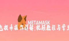 小狐狸钱包提币操作详解：视频教程与常见问题