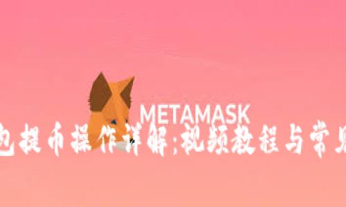 小狐狸钱包提币操作详解：视频教程与常见问题解析