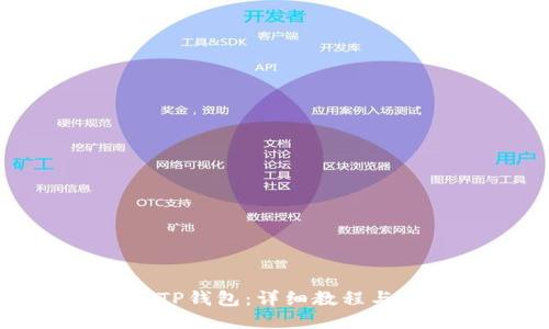如何下载TP钱包：详细教程与应用指南