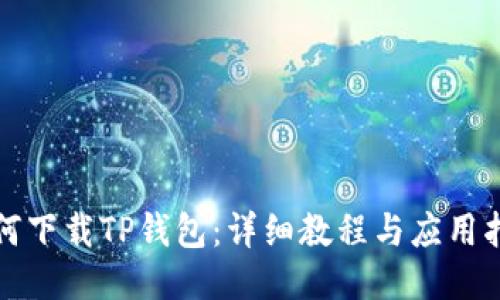 如何下载TP钱包：详细教程与应用指南