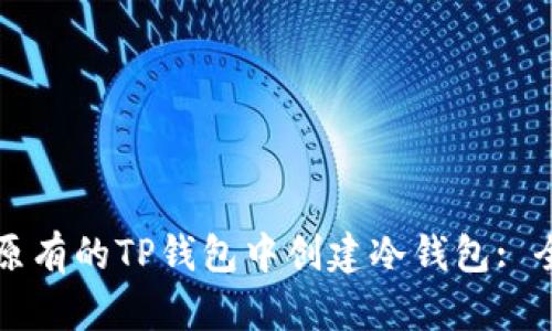 如何在原有的TP钱包中创建冷钱包: 全面指南