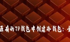 如何在原有的TP钱包中创建冷钱包: 全面指南