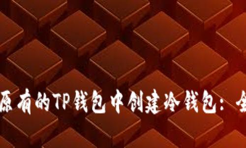 如何在原有的TP钱包中创建冷钱包: 全面指南