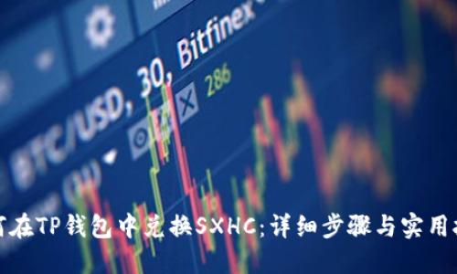 如何在TP钱包中兑换SXHC：详细步骤与实用技巧