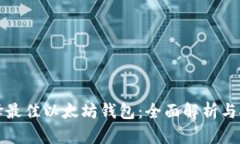 选择最佳以太坊钱包：全面解析与推荐