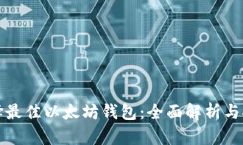 选择最佳以太坊钱包：全面解析与推荐