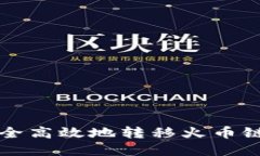 TP钱包如何安全高效地转移