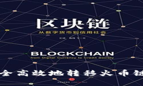TP钱包如何安全高效地转移火币链上的数字资产