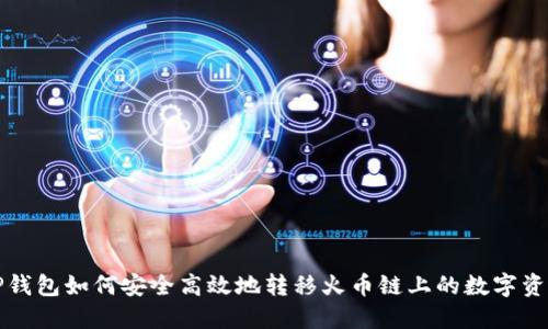 TP钱包如何安全高效地转移火币链上的数字资产
