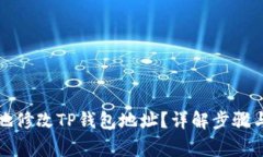 如何安全地修改TP钱包地址