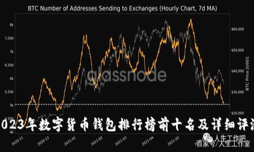 2023年数字货币钱包排行榜前十名及详细评测