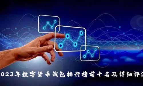 2023年数字货币钱包排行榜前十名及详细评测