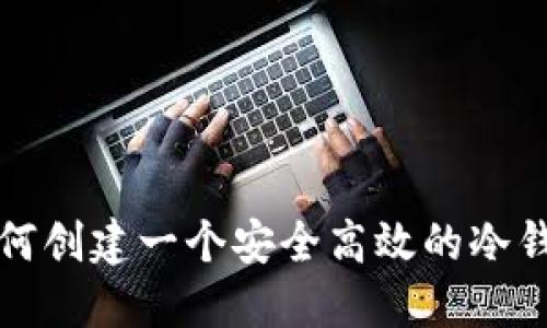 如何创建一个安全高效的冷钱包
