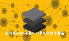 如何将ATOM币转入TP钱包的