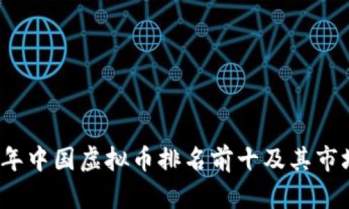2023年中国虚拟币排名前十及其市场分析