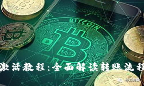 TP钱包转账激活教程：全面解读转账流程与注意事项