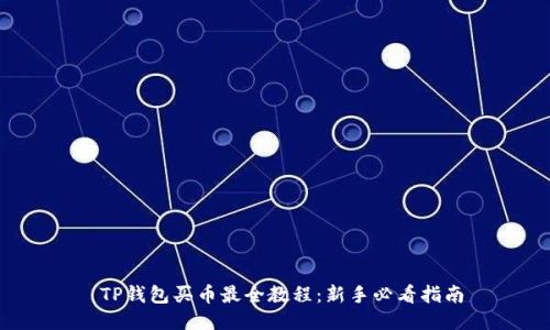  TP钱包买币最全教程：新手必看指南