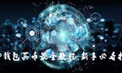  TP钱包买币最全教程：新