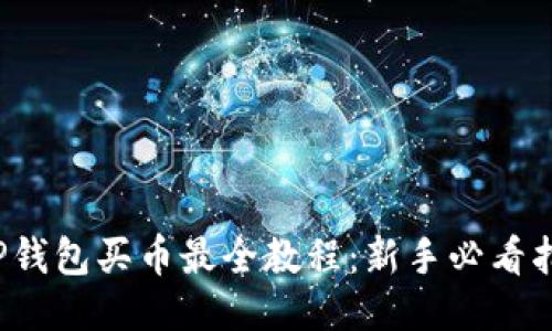  TP钱包买币最全教程：新手必看指南