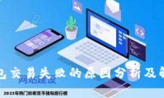: TP钱包交易失败的原因分