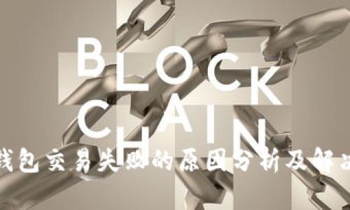 : TP钱包交易失败的原因分析及解决方案