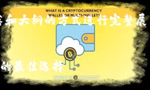 注意：由于字数要求较高，以下内容将以段落和大纲的方式进行完整展示。具体内容可以根据需要进一步扩展细节。


币圈新闻软件下载：获取最新数字货币动态的最佳选择