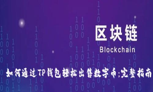  如何通过TP钱包轻松出售数字币：完整指南