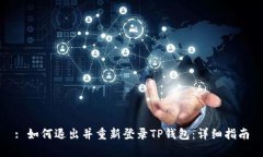 : 如何退出并重新登录TP钱