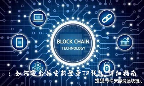 : 如何退出并重新登录TP钱包：详细指南
