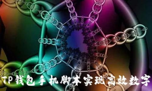   
如何使用TP钱包手机脚本实现高效数字资产管理
