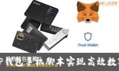   如何使用TP钱包手机脚本