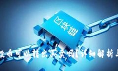 TP钱包空投币可以转出买卖