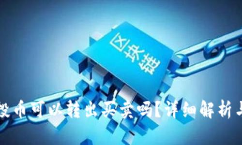 TP钱包空投币可以转出买卖吗？详细解析与用户指南