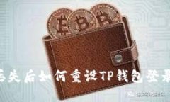 手机丢失后如何重设TP钱包