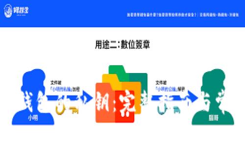 如何找回TP钱包的私钥：完整指南与常见问题解答