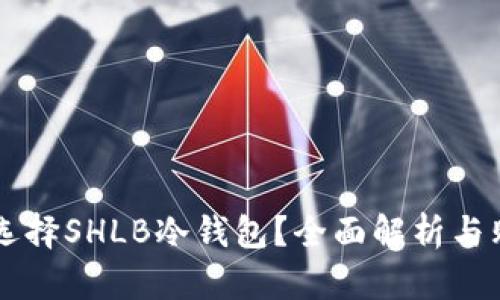 为什么选择SHLB冷钱包？全面解析与购买指南