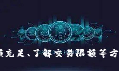 biao ti/biao ti TP钱包兑换失败的原因分析与解决方法/biao ti
TP钱包, 兑换失败, 解决方法, 常见问题/guanjianci

TP钱包作为近年来广受欢迎的数字钱包之一，给用户提供了便捷的加密货币管理及交易服务。然而，用户在使用TP钱包进行兑换时，有时会遇到兑换批准不了的情况。这种情况不仅影响了用户的交易体验，也可能造成资金的暂时无法使用。本文将详细分析TP钱包兑换失败的原因，并提出相应的解决方案，以帮助用户更好地理解和解决这一问题。

一、TP钱包兑换失败的常见原因
在使用TP钱包进行兑换时，用户可能会遇到多种原因导致兑换操作无法成功。以下是一些常见因素：

h41. 网络问题/h4
TP钱包的兑换过程涉及到区块链的交易确认，如果用户的网络连接不稳定或信号弱，就可能导致交易数据无法及时上传至区块链，从而造成兑换失败。推荐用户在进行交易时确保网络连接稳定，有条件时选择WiFi进行连接。

h42. 钱包余额不足/h4
进行兑换操作时，确保账户中有足够的余额是非常重要的。如果用户的TP钱包余额不足以支持所需兑换的金额，系统将自动拒绝该申请。用户需要检查账户余额，确保其可支配资金足以完成交易，并考虑交易费用的问题。

h43. 交易限额问题/h4
TP钱包可能对单笔交易或日累交易额度设有上限。如果用户尝试进行超过限额的交换请求，交易将会被系统拒绝。用户需要了解其账户的额度限制，并合理规划交易金额。

h44. 加密货币支持问题/h4
并不是所有的加密货币都支持TP钱包进行兑换。不支持的数字货币在兑换时将被系统识别为无效交易。因此，在选择兑换的资产时，用户需要确认所选的货币是否在TP钱包的支持列表中。

二、解决TP钱包兑换失败的方法
对于面对兑换失败问题的用户，以下提供了一些可行的解决方法：

h41. 检查网络状态/h4
在进行任何交易时，首先要确认网络连接的稳定性。可以尝试重新启动路由器或更换网络环境。此外，使用移动数据和WiFi时，需要注意信号的强度，以确保交易数据能够及时上传。

h42. 确认余额充足/h4
用户需要在进行兑换前，进入TP钱包界面检查余额。在确认余额充足的基础上，了解交易手续费，以避免因手续费不足而导致的兑换失败。

h43. 了解交易额度/h4
建议用户阅读TP钱包的相关条款，了解不同资产的交易额度限制。规划好每天的交易策略，避免因额度限制而造成的不必要的失败。

h44. 验证支持的资产/h4
在选择兑换的资产时，请确保其在TP钱包的资产支持列表中。如果不在支持的资产范围内，用户则需要寻找其他交易平台进行兑换。

三、可能存在的相关问题
除了兑换失败，用户在使用TP钱包时还可能面临其它一些问题，以下是四个常见的相关问题及其详细解答：

h41. 如何恢复TP钱包丢失的资产？/h4
资产的丢失往往源于私钥遗失、错误的操作等。用户可以尝试通过助记词或私钥恢复钱包。若是因为交易误操作丢失资金，需分步骤解决：
ul
listrong通过助记词恢复：/strong用户在创建钱包时会生成助记词，若用户保留了这一信息，可使用助记词进行钱包恢复，资产将回归到新的钱包地址中。/li
listrong联系服务支持：/strong如果用户未能成功恢复，建议及时联系客服，通过相关的身份验证程序，寻求帮助。/li
listrong做好安全备份：/strong为了避免以后再出现类似情况，用户应定期进行重要信息、私钥、助记词的备份，并妥善保管。/li
/ul

h42. TP钱包支持的资产有哪些，如何添加新资产？/h4
TP钱包支持的资产包括但不限于：ETH、BTC、USDT等主流数字货币。用户可以通过以下方式添加新的资产：
ul
listrong添加新资产：/strong在TP钱包的主界面，选择“资产管理”并根据需要选择“添加资产”，即可列出TP钱包支持的所有资产，选择需要添加的资产名称，点击确认添加即可。/li
listrong查看支持的资产列表：/strong访问TP官方网站或其社交媒体官方页面，获取最新支持的资产更新信息。用户可以咨询TP钱包客服以获取进一步的帮助。/li
listrong使用合约功能：/strong如果TP钱包支持合约资产，用户可以通过智能合约进行交易和使用，以支持更多的数字资产。/li
/ul

h43. 为什么TP钱包需要频繁更新？/h4
TP钱包的频繁更新多是出于以下原因：
ul
listrong安全性增强：/strong加密货币市场瞬息万变，TP钱包需不断修复漏洞，提升安全性，以保护用户资金不受攻击。/li
listrong支持新资产：/strong为满足用户多样化需求，TP钱包定期添加更多的资产，以适配不断增长的数字货币。/li
listrong用户体验：/strong不断更新的界面设计与功能，提升用户在TP钱包中的整体使用体验，此举能够吸引并保留更多用户。/li
/ul

h44. TP钱包有交易手续费吗，怎么计算？/h4
TP钱包会对部分交易收取手续费，具体的手续费通常依据以下几点进行计算：
ul
listrong交易金额：/strong同样的交易金额，手续费所占比例可能会因交易平台不同而有所差异。/li
listrong交易类型：/strong快速交易与普通交易的手续费标准一般会不同，快速交易的手续费通常会更高。/li
listrong网络拥堵情况：/strong在网络拥堵的情况下，交易确认时间延长，需要支付更高的手续费以获得更快的确认。/li
/ul

总结：TP钱包在使用过程中可能会出现兑换失败等问题，这需要用户对交易环境、账户信息等多方面因素进行综合考虑。通过维护良好的网络环境、确保账户余额充足、了解交易限额等方法，可以有效减少兑换失败的几率。同时，通过上述相关问题的解答，用户也能够对TP钱包的其他使用细节有更清晰的认识，从而提升整体使用体验。
