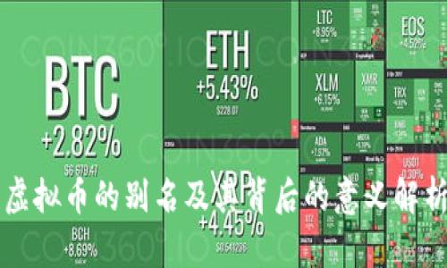 虚拟币的别名及其背后的意义解析