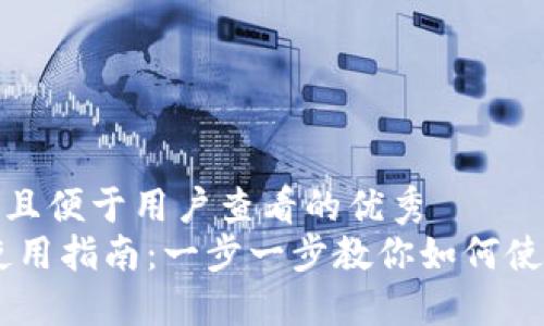 思考一个推广并且便于用户查看的优秀
TokenPocket 使用指南：一步一步教你如何使用这款多链钱包