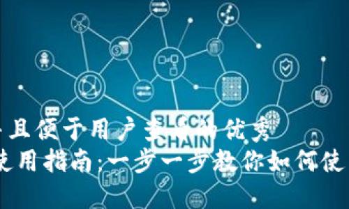 思考一个推广并且便于用户查看的优秀
TokenPocket 使用指南：一步一步教你如何使用这款多链钱包