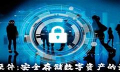 智能冷钱包硬件：安全存