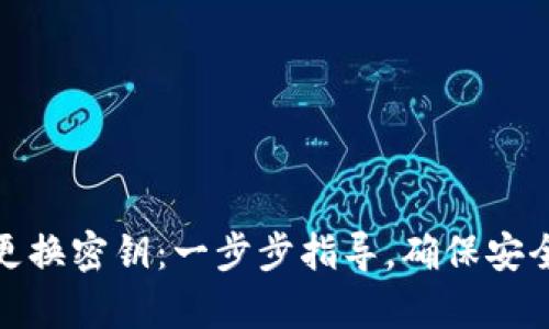 tp钱包如何更换密钥：一步步指导，确保安全性与便捷性