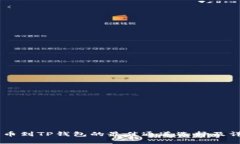 币安提币到TP钱包的最佳通